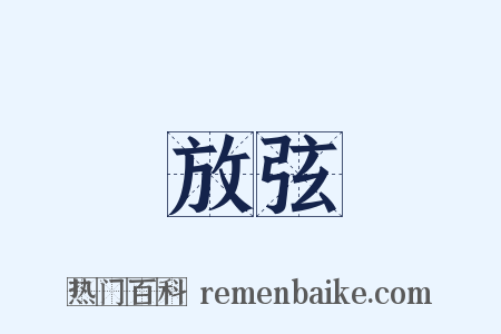 放弦是什么意思的图片